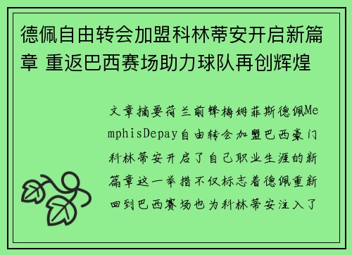 德佩自由转会加盟科林蒂安开启新篇章 重返巴西赛场助力球队再创辉煌 德佩自由转会加盟科林蒂安开启新篇章 重返巴西赛场助力球队再创辉煌