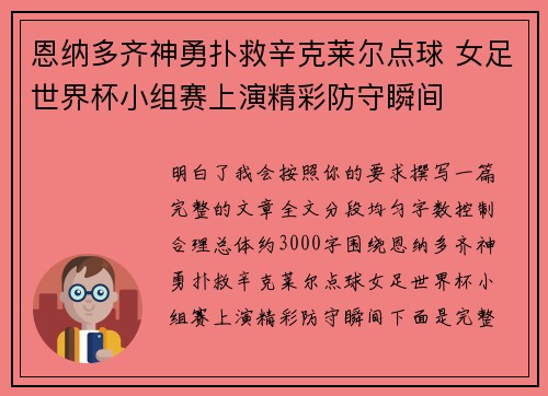 恩纳多齐神勇扑救辛克莱尔点球 女足世界杯小组赛上演精彩防守瞬间