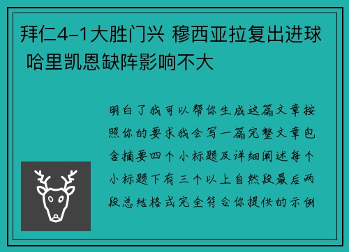 拜仁4-1大胜门兴 穆西亚拉复出进球 哈里凯恩缺阵影响不大 拜仁4-1大胜门兴 穆西亚拉复出进球 哈里凯恩缺阵影响不大