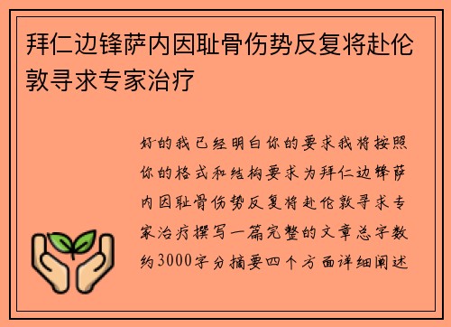 拜仁边锋萨内因耻骨伤势反复将赴伦敦寻求专家治疗