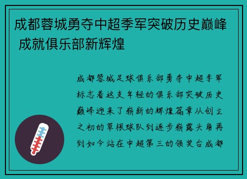 成都蓉城勇夺中超季军突破历史巅峰 成就俱乐部新辉煌 成都蓉城勇夺中超季军突破历史巅峰 成就俱乐部新辉煌