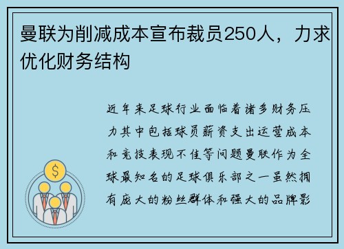 曼联为削减成本宣布裁员250人,力求优化财务结构 曼联为削减成本宣布裁员250人,力求优化财务结构