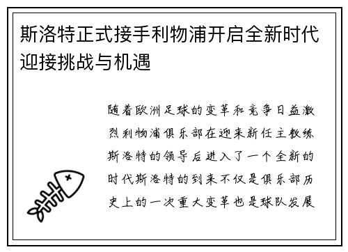 斯洛特正式接手利物浦开启全新时代迎接挑战与机遇 斯洛特正式接手利物浦开启全新时代迎接挑战与机遇