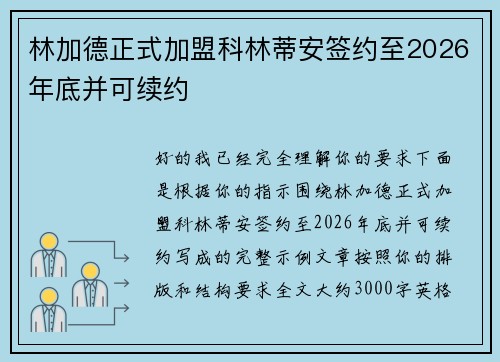 林加德正式加盟科林蒂安签约至2026年底并可续约