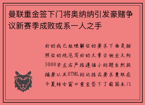 曼联重金签下门将奥纳纳引发豪赌争议新赛季成败或系一人之手