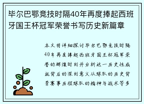 毕尔巴鄂竞技时隔40年再度捧起西班牙国王杯冠军荣誉书写历史新篇章 毕尔巴鄂竞技时隔40年再度捧起西班牙国王杯冠军荣誉书写历史新篇章