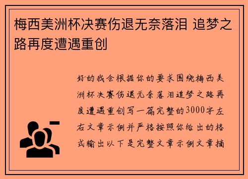 梅西美洲杯决赛伤退无奈落泪 追梦之路再度遭遇重创 梅西美洲杯决赛伤退无奈落泪 追梦之路再度遭遇重创