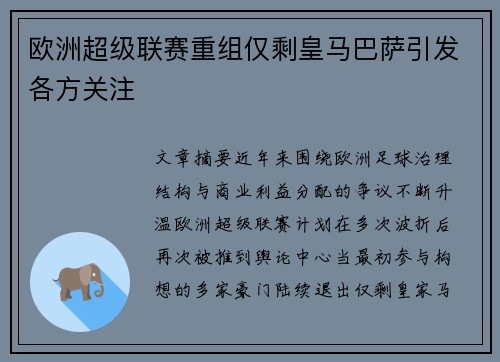 欧洲超级联赛重组仅剩皇马巴萨引发各方关注 欧洲超级联赛重组仅剩皇马巴萨引发各方关注