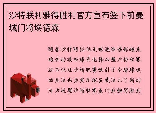沙特联利雅得胜利官方宣布签下前曼城门将埃德森