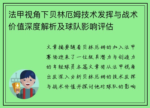 法甲视角下贝林厄姆技术发挥与战术价值深度解析及球队影响评估