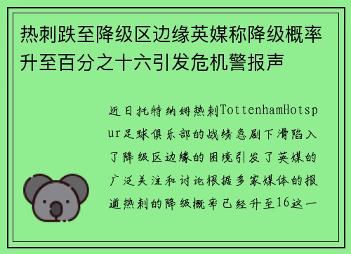 热刺跌至降级区边缘英媒称降级概率升至百分之十六引发危机警报声