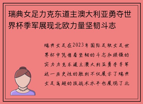 瑞典女足力克东道主澳大利亚勇夺世界杯季军展现北欧力量坚韧斗志 瑞典女足力克东道主澳大利亚勇夺世界杯季军展现北欧力量坚韧斗志