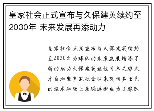 皇家社会正式宣布与久保建英续约至2030年 未来发展再添动力 皇家社会正式宣布与久保建英续约至2030年 未来发展再添动力