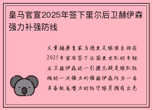 皇马官宣2025年签下里尔后卫赫伊森强力补强防线 皇马官宣2025年签下里尔后卫赫伊森强力补强防线