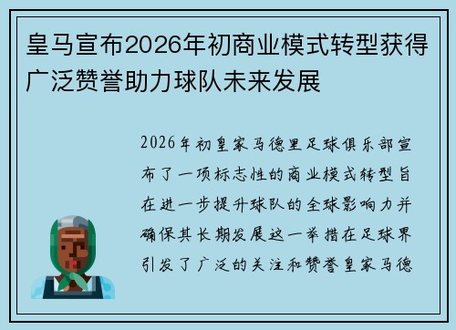 皇马宣布2026年初商业模式转型获得广泛赞誉助力球队未来发展 皇马宣布2026年初商业模式转型获得广泛赞誉助力球队未来发展