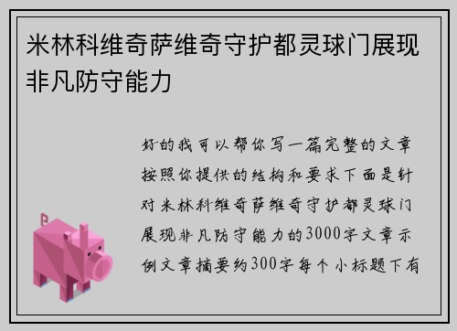 米林科维奇萨维奇守护都灵球门展现非凡防守能力