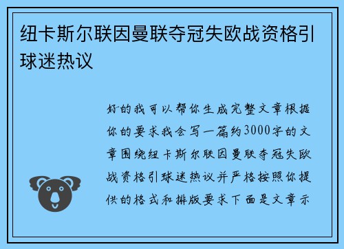 纽卡斯尔联因曼联夺冠失欧战资格引球迷热议
