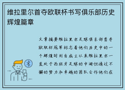 维拉里尔首夺欧联杯书写俱乐部历史辉煌篇章