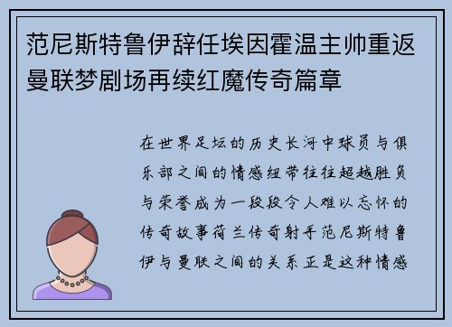 范尼斯特鲁伊辞任埃因霍温主帅重返曼联梦剧场再续红魔传奇篇章