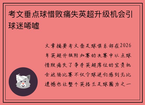 考文垂点球惜败痛失英超升级机会引球迷唏嘘