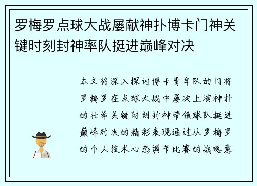 罗梅罗点球大战屡献神扑博卡门神关键时刻封神率队挺进巅峰对决