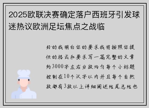 2025欧联决赛确定落户西班牙引发球迷热议欧洲足坛焦点之战临
