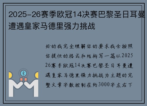 2025-26赛季欧冠14决赛巴黎圣日耳曼遭遇皇家马德里强力挑战