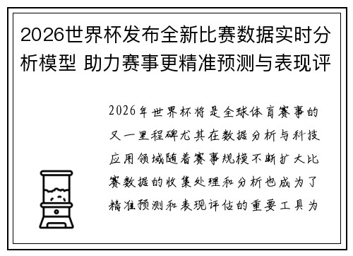 2026世界杯发布全新比赛数据实时分析模型 助力赛事更精准预测与表现评估