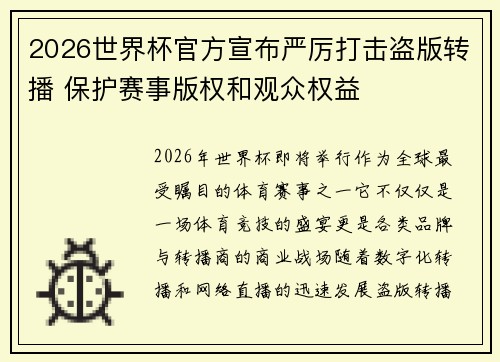 2026世界杯官方宣布严厉打击盗版转播 保护赛事版权和观众权益 2026世界杯官方宣布严厉打击盗版转播 保护赛事版权和观众权益