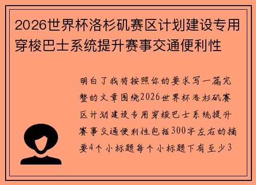 2026世界杯洛杉矶赛区计划建设专用穿梭巴士系统提升赛事交通便利性