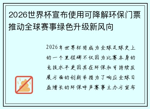 2026世界杯宣布使用可降解环保门票推动全球赛事绿色升级新风向 2026世界杯宣布使用可降解环保门票推动全球赛事绿色升级新风向