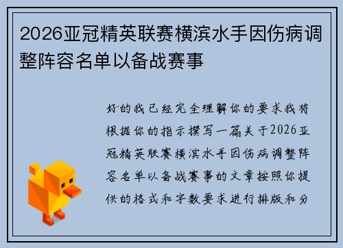 2026亚冠精英联赛横滨水手因伤病调整阵容名单以备战赛事