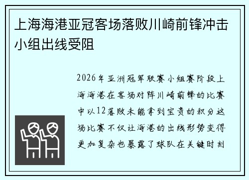 上海海港亚冠客场落败川崎前锋冲击小组出线受阻 上海海港亚冠客场落败川崎前锋冲击小组出线受阻