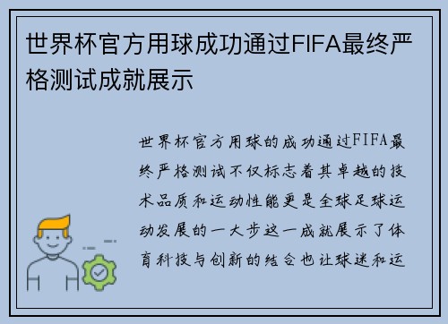 世界杯官方用球成功通过FIFA最终严格测试成就展示