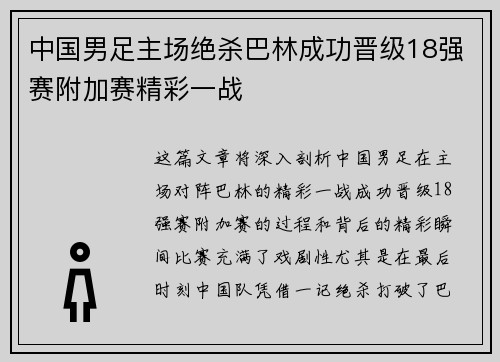 中国男足主场绝杀巴林成功晋级18强赛附加赛精彩一战