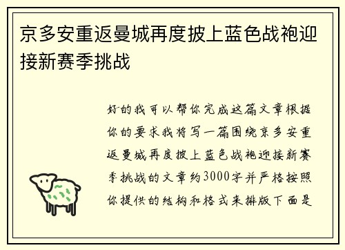 京多安重返曼城再度披上蓝色战袍迎接新赛季挑战 京多安重返曼城再度披上蓝色战袍迎接新赛季挑战