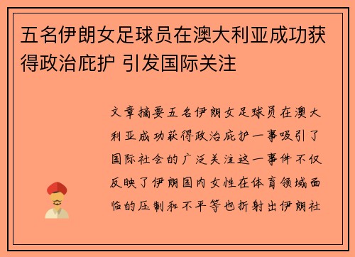 五名伊朗女足球员在澳大利亚成功获得政治庇护 引发国际关注 五名伊朗女足球员在澳大利亚成功获得政治庇护 引发国际关注