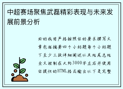 中超赛场聚焦武磊精彩表现与未来发展前景分析 中超赛场聚焦武磊精彩表现与未来发展前景分析