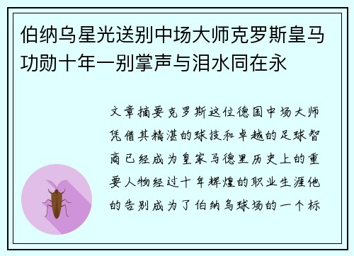 伯纳乌星光送别中场大师克罗斯皇马功勋十年一别掌声与泪水同在永