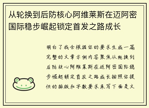 从轮换到后防核心阿维莱斯在迈阿密国际稳步崛起锁定首发之路成长