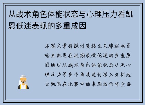 从战术角色体能状态与心理压力看凯恩低迷表现的多重成因