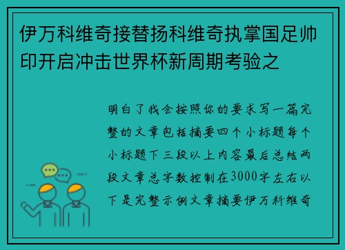 伊万科维奇接替扬科维奇执掌国足帅印开启冲击世界杯新周期考验之