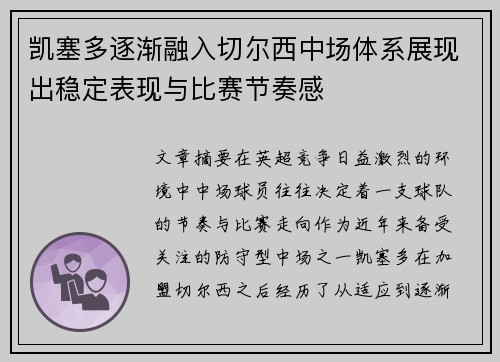 凯塞多逐渐融入切尔西中场体系展现出稳定表现与比赛节奏感