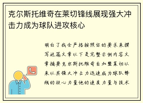 克尔斯托维奇在莱切锋线展现强大冲击力成为球队进攻核心