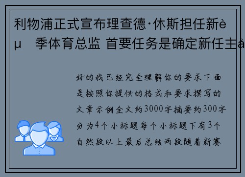 利物浦正式宣布理查德·休斯担任新赛季体育总监 首要任务是确定新任主帅人选