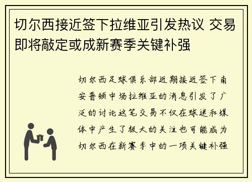 切尔西接近签下拉维亚引发热议 交易即将敲定或成新赛季关键补强