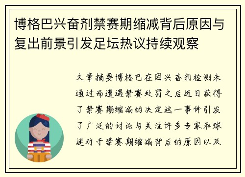 博格巴兴奋剂禁赛期缩减背后原因与复出前景引发足坛热议持续观察
