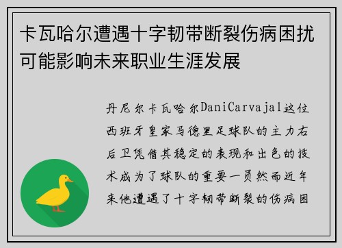 卡瓦哈尔遭遇十字韧带断裂伤病困扰可能影响未来职业生涯发展 卡瓦哈尔遭遇十字韧带断裂伤病困扰可能影响未来职业生涯发展