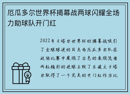 厄瓜多尔世界杯揭幕战两球闪耀全场力助球队开门红 厄瓜多尔世界杯揭幕战两球闪耀全场力助球队开门红