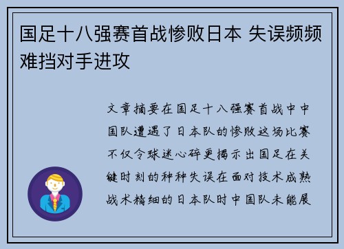 国足十八强赛首战惨败日本 失误频频难挡对手进攻 国足十八强赛首战惨败日本 失误频频难挡对手进攻